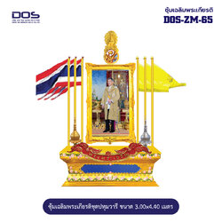 ซุ้มเฉลิมพระเกียรติ ไฟเบอร์กลาส ขนาด 3.00x4.40 เมตร พร้อมตราสัญลักษณ์ พานพุ่ม และป้ายหน่วยงาน DOS-ZM-65