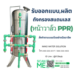 รับออกแบบและผลิต ถังกรองสแตนเลสหน้าวาล์วแบบ PPR 🛠️💧