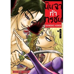 นินจาท้าทรชน เล่ม 01 (แยกเล่ม)