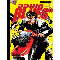 จอมเก (บลูส์) BLUES เล่ม 01-05 [NEW] (แยกเล่ม)
