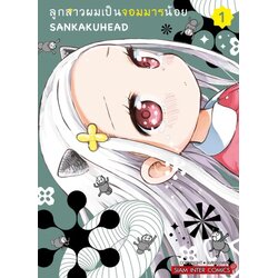 ลูกสาวผมเป็นจอมมารน้อย เล่ม 01 (แยกเล่ม)