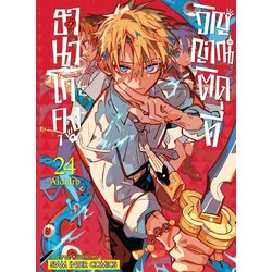 ฮานาโกะคุง วิญญาณติดที่ เล่ม 0-24 (แยกเล่ม)