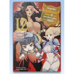 กระผมเป็น(บีฮีมอธ)มอนสเตอร์ S แรงค์แต่ตอนนี้ถูกเอลฟ์เลี้ยงในฐานะ(แมว)ครับ เล่ม 01-12 (แยกเล่ม)