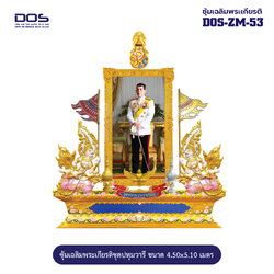 ซุ้มเฉลิมพระเกียรติ ขนาด 4.50x5.10 เมตร DOS-ZM-53
