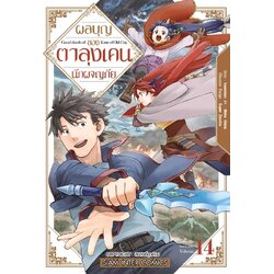 ผลบุญ ของตาลุง เคนนักผจญภัย เล่ม 01-14 (แยกเล่ม)