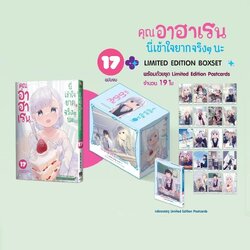คุณอาฮาเรน นี่เข้าใจยากจริงๆ นะ เล่ม 17 (จบ) (ชุดพิเศษ Boxset)