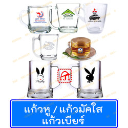แก้วหู แก้วใส แก้วมัคใส แก้วกาแฟ ชุดกาแฟ แก้วของชำร่วย แก้วเบียร์ แก้วอเมซอน