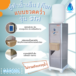 ตู้ทำน้ำเย็น 1 ก๊อก ขวดคว่ำ รุ่น STD (ไม่รวมถัง)