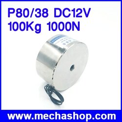 แม่เหล็กไฟฟ้าดูดยกโลหะ โซลินอยด์ดูดโลหะ อิเล็กโตแมกเนติก P80/38 DC12V 100Kg 1000N Holding Electromagnet Lift Solenoid กันน้ำได้ (สินค้า Pre-Order)