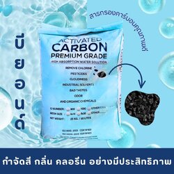 สารกรองน้ำ carbon ID900-1000 (Beyond Food Grade)