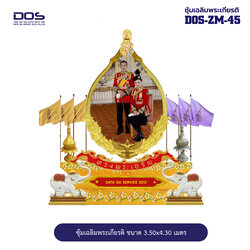 ซุ้มเฉลิมพระเกียรติ ไฟเบอร์กลาส ชุดส่วนดอกไม้ ขนาด 3.50x4.30 เมตร พร้อมตราสัญลักษณ์ พานพุ่ม และป้ายหน่วยงาน DOS-ZM-45