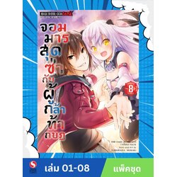 จอมมารสุดซ่ากับผู้กล้าท้ากบฏ เล่ม 1-8 (จบ) (แพ็คชุด)