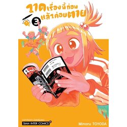 วาดเรื่องนี้ก่อนแล้วค่อยตาย เล่ม 01-03 (แยกเล่ม)