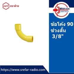 ข้อโค้ง PVC 90 องศา ช่วงสั้น ตราช้าง NPI ข้อต่อท่อร้อยสายไฟ 3/8" สีเหลือง