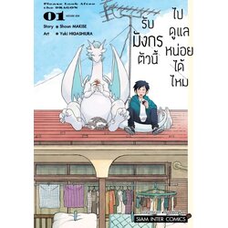 รับมังกรตัวนี้ไปดูแลหน่อยได้ไหม เล่ม 01 (แยกเล่ม)