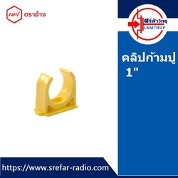 คลิปก้ามปู ตราช้าง NPI กิ๊บรัดท่อ กิ๊บจับท่อ PVC 1" สีเหลือง