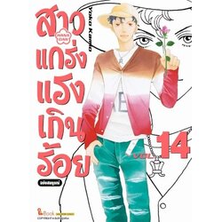 สาวแกร่งแรงเกินร้อย ฉบับสมบูรณ์ เล่ม 01-14 (แยกเล่ม)