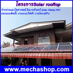 ผลงานการออกแบบและติดตั้งแผงโซล่าเซลล์ โครงการSolar rooftop พลังงานแสงอาทิตย์ ออกแบบติดตั้งบนหลังคาเมทัลชีท สำหรับบ้านพักอาศัยขนาด1-10kWp