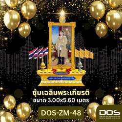 ซุ้มเฉลิมพระเกียรติ ไฟเบอร์กลาส ชุดปทุมวารี ขนาด 3.00x5.60 เมตร พร้อมตราสัญลักษณ์ พานพุ่ม และป้ายหน่วยงาน DOS-ZM-48