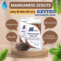 สารกรองน้ำ MANGANESE Zeolite EZYTEC (บรรจุ 25 ลิตร)