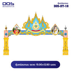 ซุ้มคร่อมถนน ซุ้มประตูเมืองคุณภาพสูง | รับผลิตและติดตั้งซุ้มเฉลิมพระเกียรติ ราคาดี มีมาตรฐาน ขนาดพื้นที่ติดตั้ง 15x12.8 เมตร DOS-DT-18 - ดาต้า โอเอ เซอร์วิส 2012