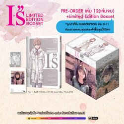 (PRE-ORDER) ไอส์ เล่ม 12 [NEW] + (ชุดพิเศษ Boxset)