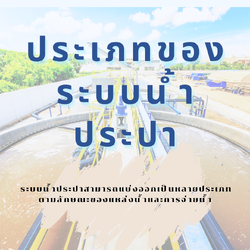 ประเภทของระบบน้ำประปา 🚰