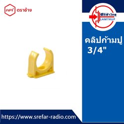 คลิปก้ามปู ตราช้าง NPI กิ๊บรัดท่อ กิ๊บจับท่อ PVC 3/4" สีเหลือง