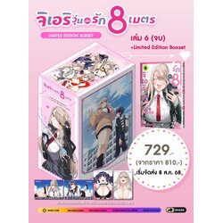 จิเอริ วุ่นนักรัก 8 เมตร เล่ม 06 (จบ) (ชุดพิเศษ Boxset)