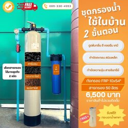 ชุดกรองน้ำใช้ 2 ขั้นตอน SET E2 กรองสนิมเหล็ก ตะกอน กลิ่น สี ดินโคลน สารเคมี คลอลีน สารแขวนลอย