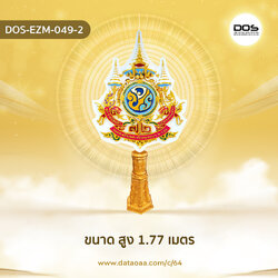 ป้ายเสาตราสัญลักษณ์ 72 พรรษา วัสดุไฟเบอร์กลาส ขนาดสูง 1.77 เมตร สำหรับงานเฉลิมพระเกียรติพระบาทสมเด็จพระเจ้าอยู่หัวเนื่องในโอกาสพระราชพิธีมหามงคลเฉลิมพระชนมพรรษา 6 รอบ 28 กรกฎาคม 2567 | ชิ้นส่วนซุ้มเฉลิมพระเกียรติ DOS-EZM-049-2