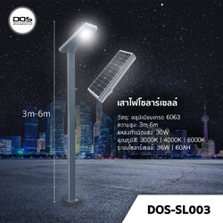 เสาไฟโซล่าเซลล์ ชุด LED Garden Light DOS-SL003 ไฟ LED 30W เสาอลูมิเนียม สูง 3-6 เมตร