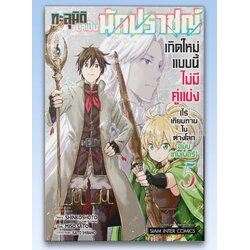 ทะลุมิติมาเป็นนักปราชญ์ เกิดใหม่แบบนี้ไม่มีคู่แข่ง ไร้เทียมทานในต่างโลกฉบับเกมเมอร์ เล่ม 01-05 (แยกเล่ม)