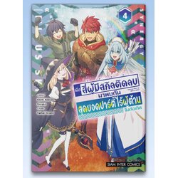 เมื่อสี่ผู้มีสกิลติดลบมาพบกัน สุดยอดปาร์ตี้ไร้ผู้ต้านจึงก่อเกิด เล่ม 01-04 (จบ) [แยกเล่ม]