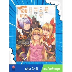 จอมมารครับ แต่งงานใหม่กับแม่ของผู้กล้า เลยมีผู้กล้าเป็นลูกสาวครับ @COMIC เล่ม 1-6 จบ (แพ็คชุด)