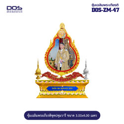 ซุ้มเฉลิมพระเกียรติ ไฟเบอร์กลาส ชุดปทุมวารี ขนาด 3.00x4.00 เมตร พร้อมตราสัญลักษณ์ พานพุ่ม และป้ายหน่วยงาน DOS-ZM-47