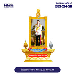 ซุ้มเฉลิมพระเกียรติ ไฟเบอร์กลาส ขนาด 2.00x4.00 เมตร พร้อมตราสัญลักษณ์ พานพุ่ม และป้ายหน่วยงาน DOS-ZM-50