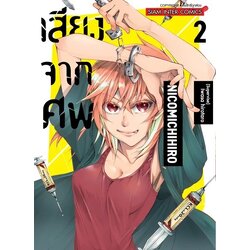 เสียงจากศพ เล่ม 01-02 (แยกเล่ม)