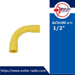 ข้อโค้ง PVC 90 องศา ข้อต่อทำมือแบบยาว ข้อต่อท่อร้อยสายไฟ 1/2" สีเหลือง