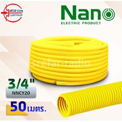 ท่ออ่อนลายลูกฟูก PVC NANO NNCY20 3/4" 50เมตร