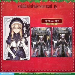 (PRE-Dec) (LN) ราชินีนักล่าค่าประสบการณ์ เล่ม 4 Special Set