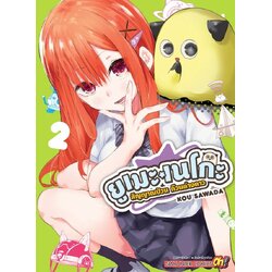 ยูเมะเนโกะ สัญญาณป่วน ก๊วนต่างดาว เล่ม 01-02 (แยกเล่ม)