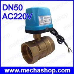 มอเตอร์วาล์วไฟฟ้า 2 นิ้ว Electric Motorized Brass Ball Valve DN50 AC220V 2 Way 3-Wire Brass CR02