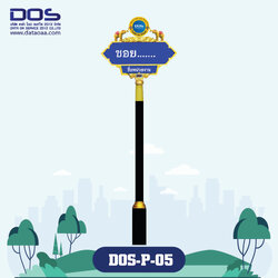 ป้ายซอย | รับผลิตป้ายซอย ราคาดี มีมาตรฐาน ขนาด 25x75 cm. DOS-P-05 - ดาต้า โอเอ เซอร์วิส 2012