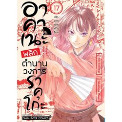 อาคาเนะ พลิกตำนานวงการราคุโกะ เล่ม 01-17 (แยกเล่ม)