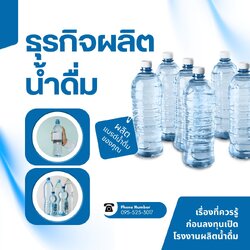 อยากเปิดธุรกิจโรงงานผลิตน้ำดื่ม ต้องเตรียมตัวอย่างไร?
