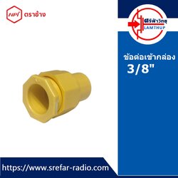 ข้อต่อเข้ากล่อง ตราช้าง NPI ข้อต่อท่อร้อยสายไฟ 3/8" สีเหลือง