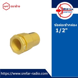 ข้อต่อเข้ากล่อง ตราช้าง NPI ข้อต่อท่อร้อยสายไฟ 1/2" สีเหลือง
