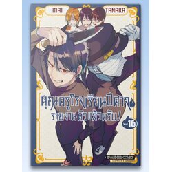 คุณครูโรงเรียนปีศาจ รายงานตัวแล้วครับ! เล่ม 01-16 (แยกเล่ม)