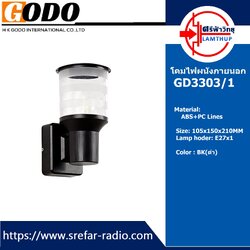 โคมไฟผนังภายนอก GODO GD-3303/1 (Lines)